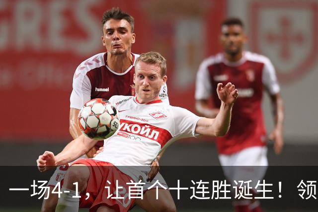 一场4-1，让首个十连胜诞生！领跑西甲+欧冠，巴萨翻盘，剑指双冠